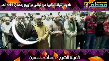 تراويح الليلة الثانية من شهر رمضان المبارك 1446هـ | تلاوة خاشعة للشيخ مصطفى حسين