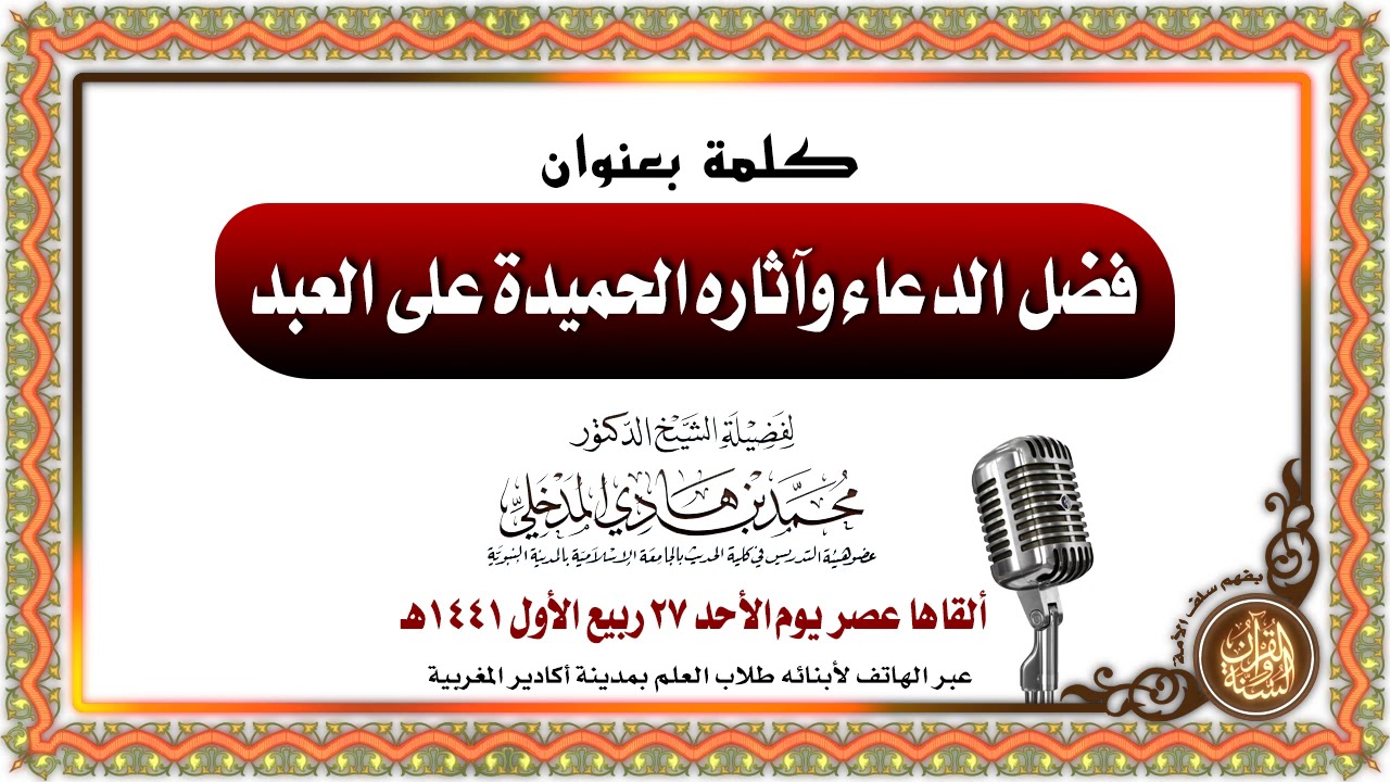فضل الدعاء وآثاره الحميدة على العبد | لفضيلة الشيخ العلاّمة/ محمد بن هادي المدخلي حفظه الله ورعاه