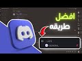 كيف تثبت حسابك في روم الصوتي في ديسكورد 2025 Discord Afk