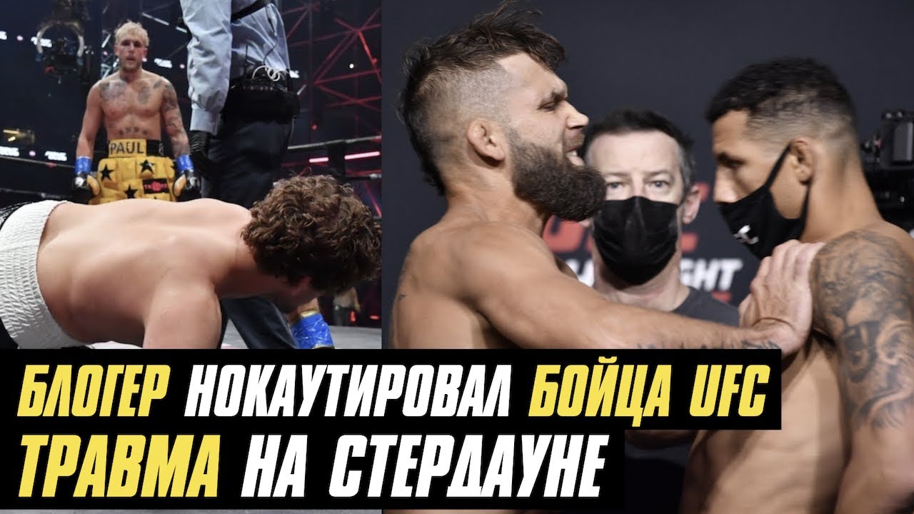 Блогер нокаутировал бойца UFC, боец UFC выбыл из боя после толчка на взвешивании