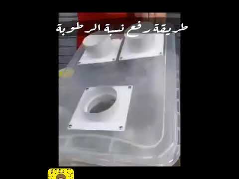 فكرة رفع نسبة الرطوبة