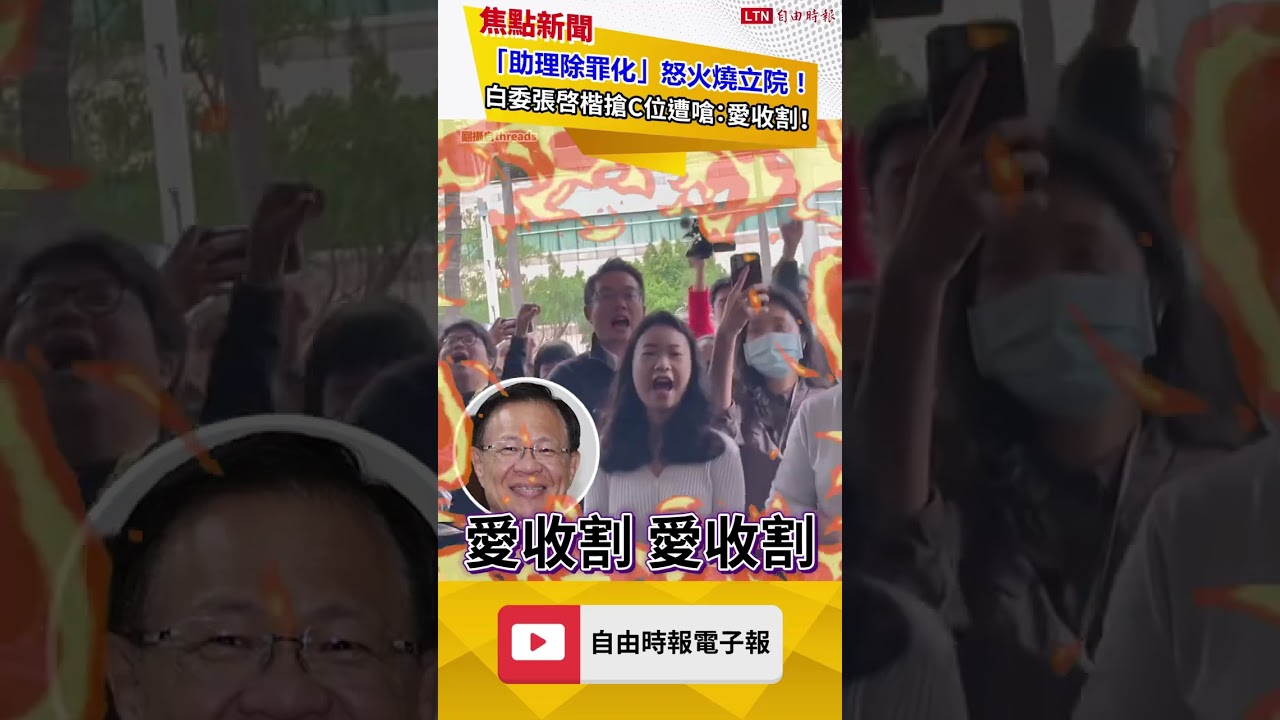 白委張啓楷搶C位遭嗆：愛收割！「助理除罪化」怒火燒立院！｜20251212 自由短影音｜#short