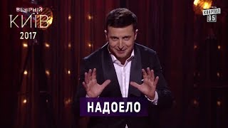 Владимир Зеленский: Надоело Владимир Зеленский: Надоело