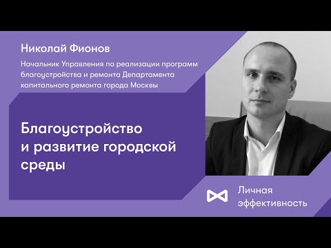 Благоустройство и развитие