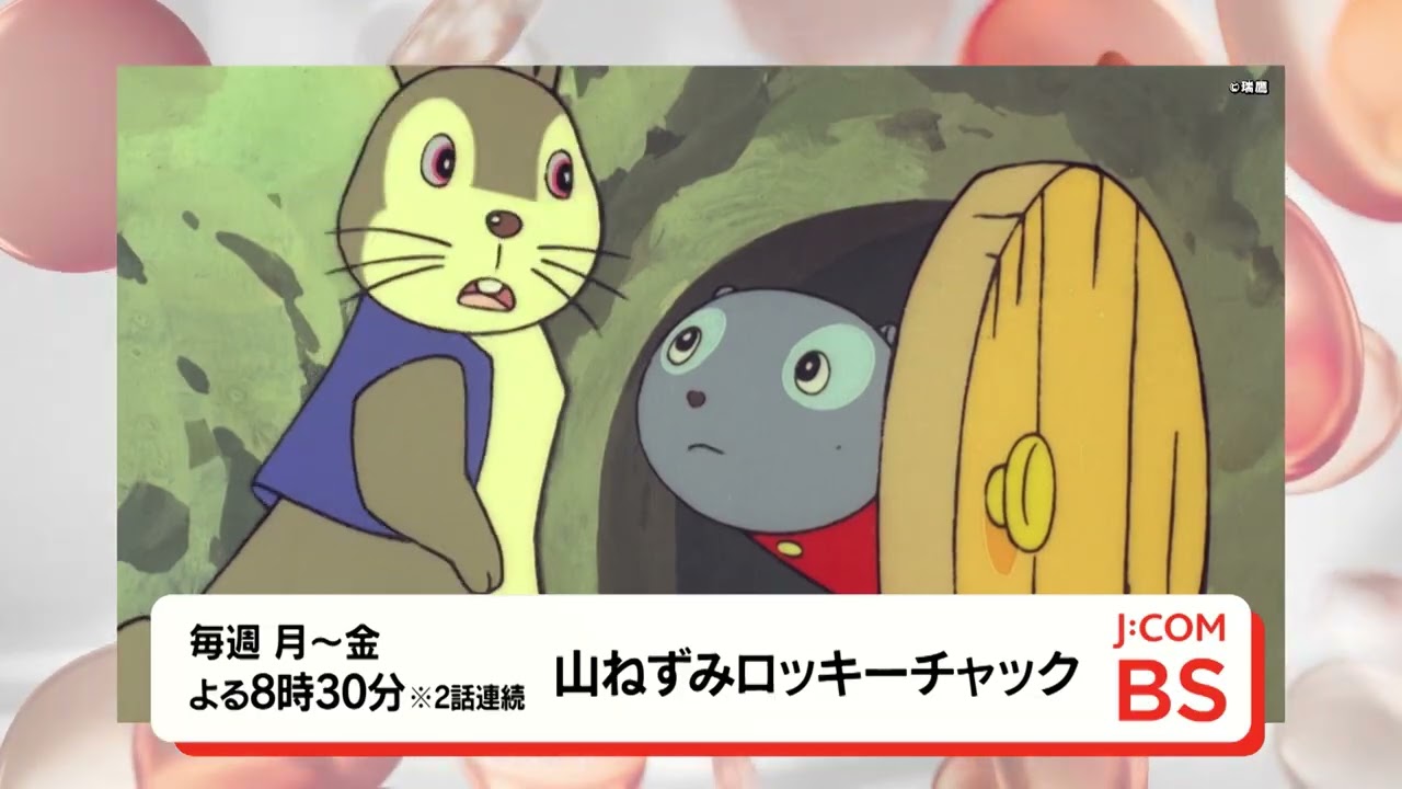 無料放送】「山ねずみロッキーチャック」BS260ch - YouTube