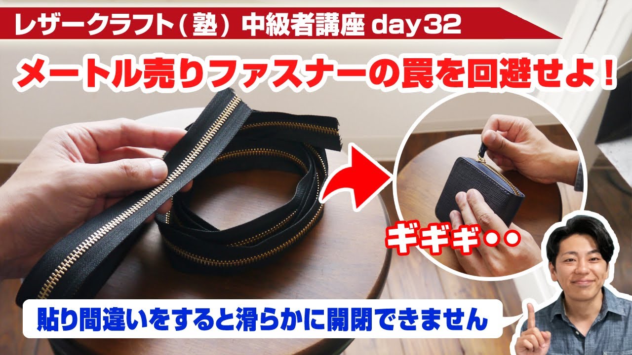 【レザークラフト】中級者講座day32 メートル売りのYKK金属ファスナーは貼り間違いに注意！