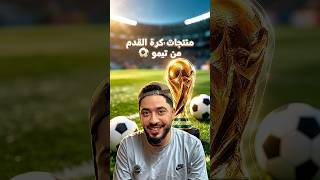 منتجات كرة القدم من تيمو ⁉️