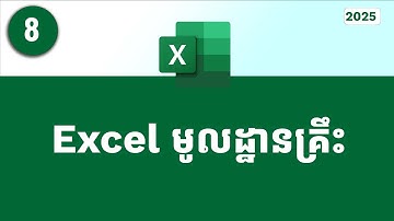 Ep009-  មេរៀនទី៨៖ របៀបលាក់ និងបង្ហាញជួរដេក និងជួរឈរ | How to Hide and show rows and columns in excel