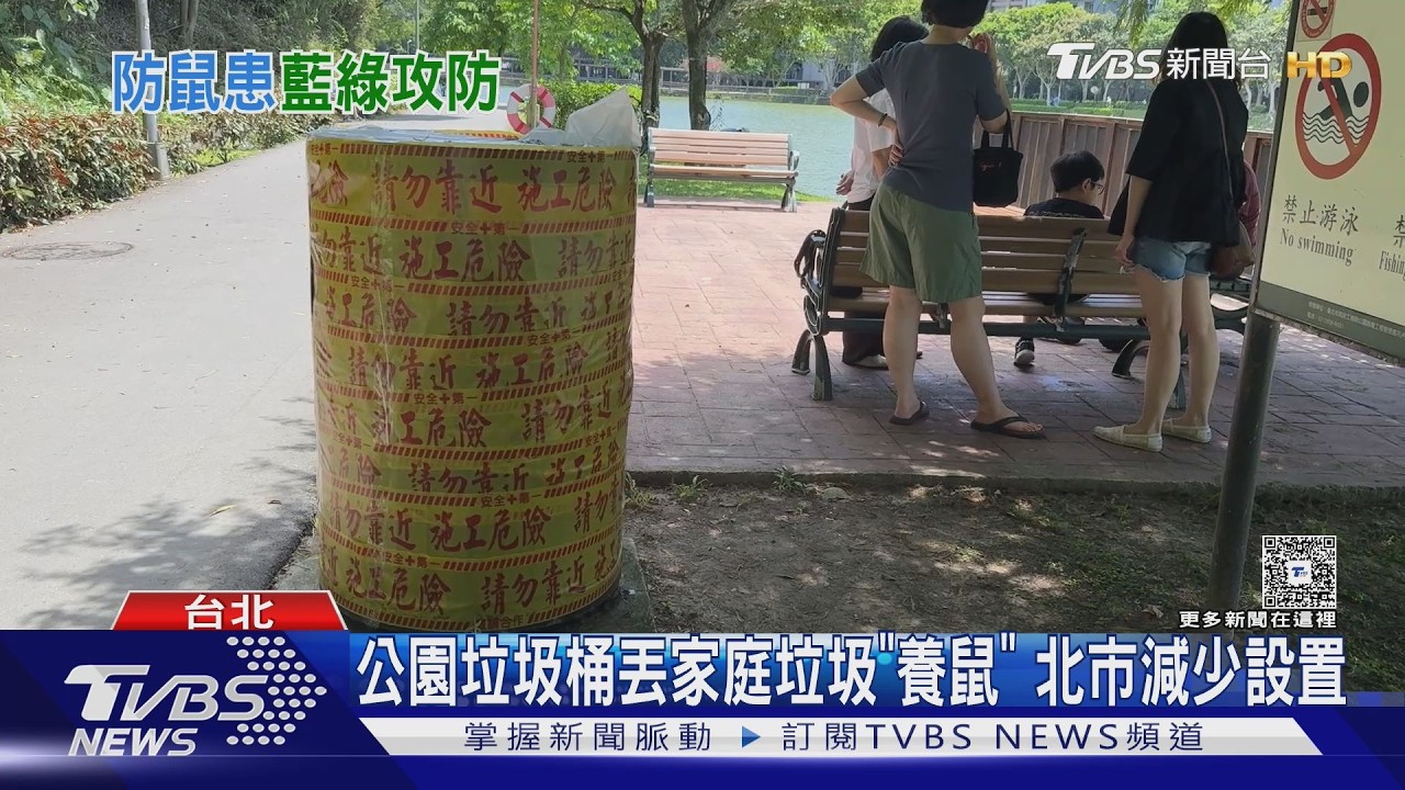 高嘉瑜酸防鼠患靠垃圾桶封印術? 蔣:已拆除｜TVBS新聞 @TVBSNEWS01