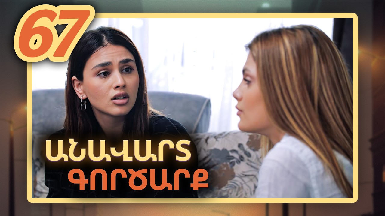 Anavart Gorcarq - Episode 67 Full