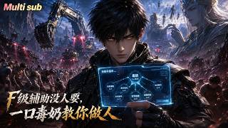【AI anime】💥💥💥人族战神惨遭自己人背叛陨落！再次睁眼竟成了最垃圾的F级劳工？ 《F级辅助没人要，一口毒奶教你做人》 #国产动漫#次元动漫  #破界 #動漫
