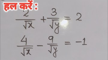 हल करें | दो चरवाले रैखिक समीकरणों के युग्म में बदलकर हल कीजिए | Class 10 Math Chapter 3 Ex-3.6 Q.1