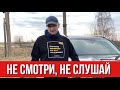 Не смотри, не слушай, не верь