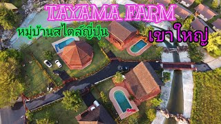 Tayama Farm Khaoyai ที่พักสไตล์ญี่ปุ่น  เหมือนยกญี่ปุ่นมาไว้ที่เขาใหญ่
