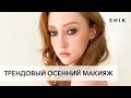 Трендовый осенний макияж. Макияж в золотых тонах в стиле Tom Ford.