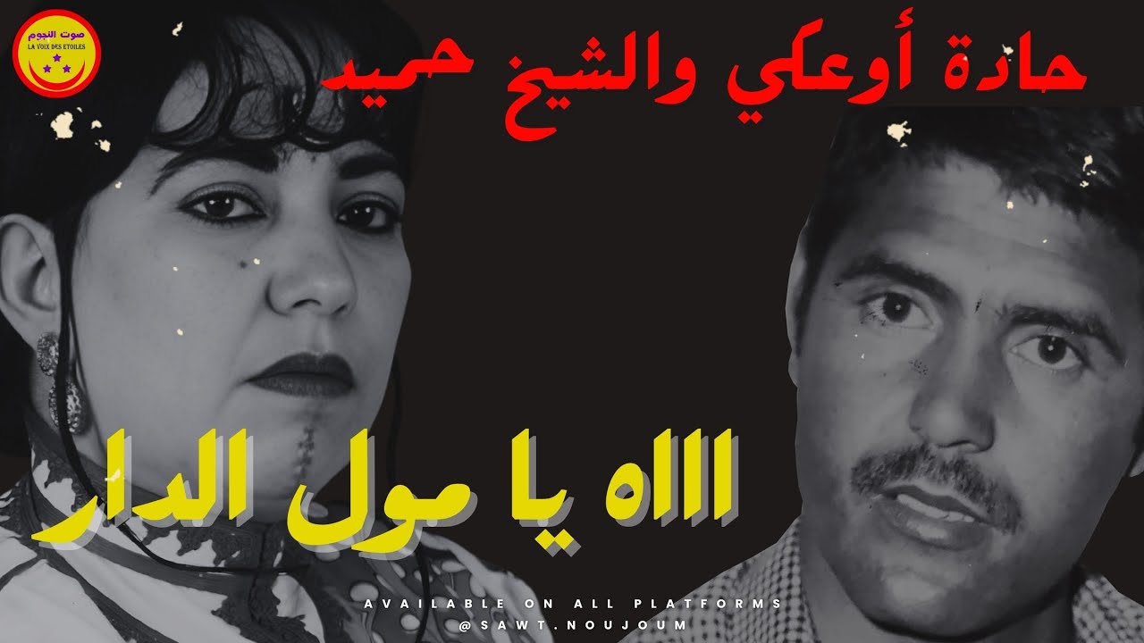 Hadda Ouakki & Cheikh Hamid - Ya Moul Dar - حادة أوعكي والشيخ حميد - يا مول الدار
