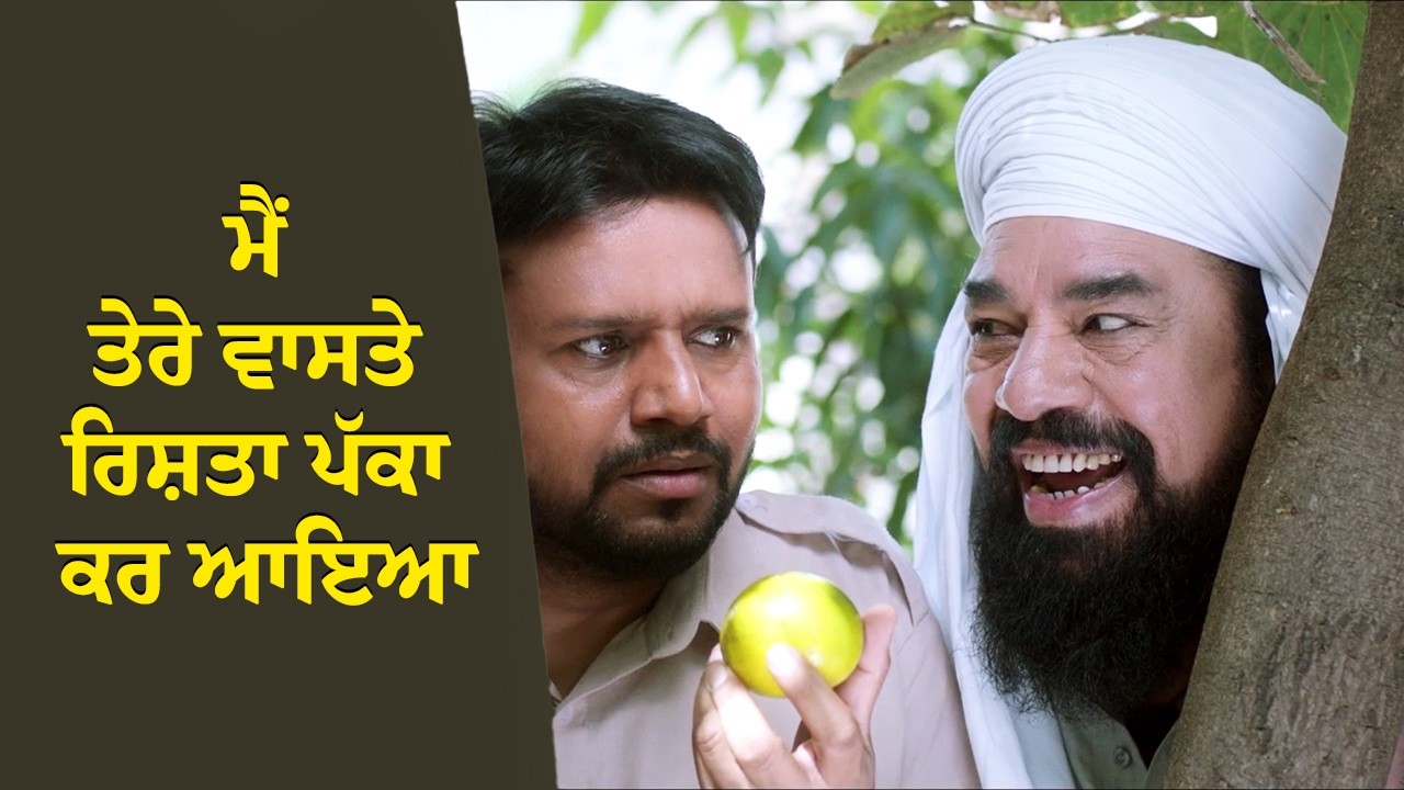 ⁣ਮੈਂ ਤੇਰੇ ਵਾਸਤੇ ਰਿਸ਼ਤਾ ਪੱਕਾ ਕਰ ਆਇਆ😜| Munda Faridkotia Movie Scene | Karamjit Anmol Comedy Gold 🔥