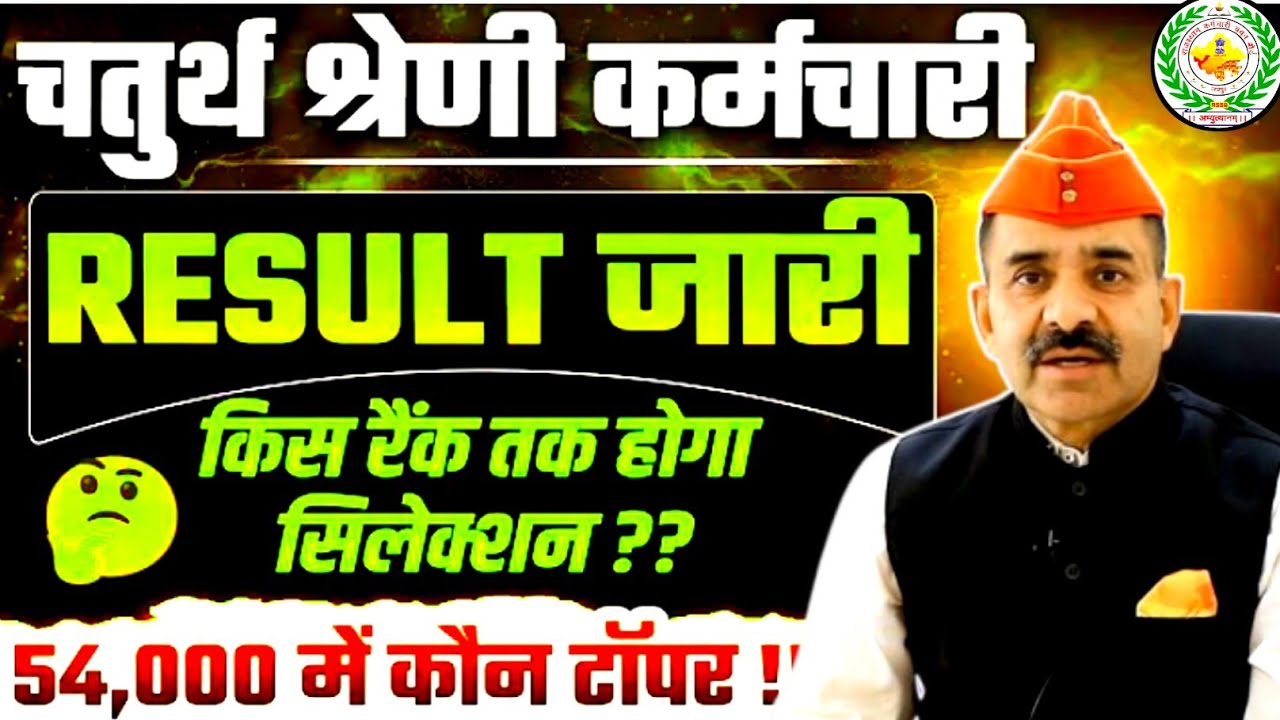 4th Grade Bharti 2025 | किस RANK तक होगा चयन 🔥