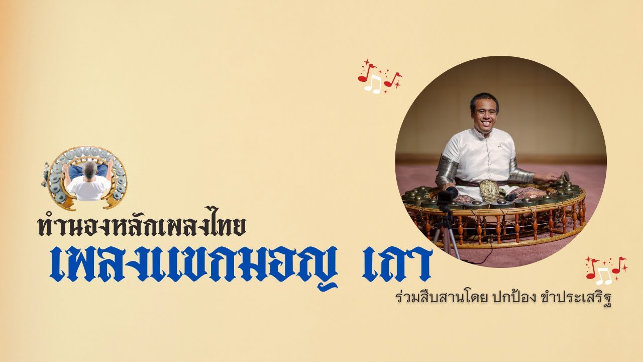 แขกมอญ เถา