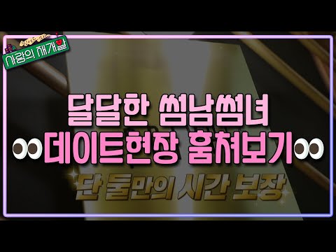 우리 이제 썸타요~♬ 꿀 떨어지는 &amp;#39;썸남썸녀&amp;#39;의 데이트현장♡│[사랑의 재개발] 목요일 저녁 8시 30분