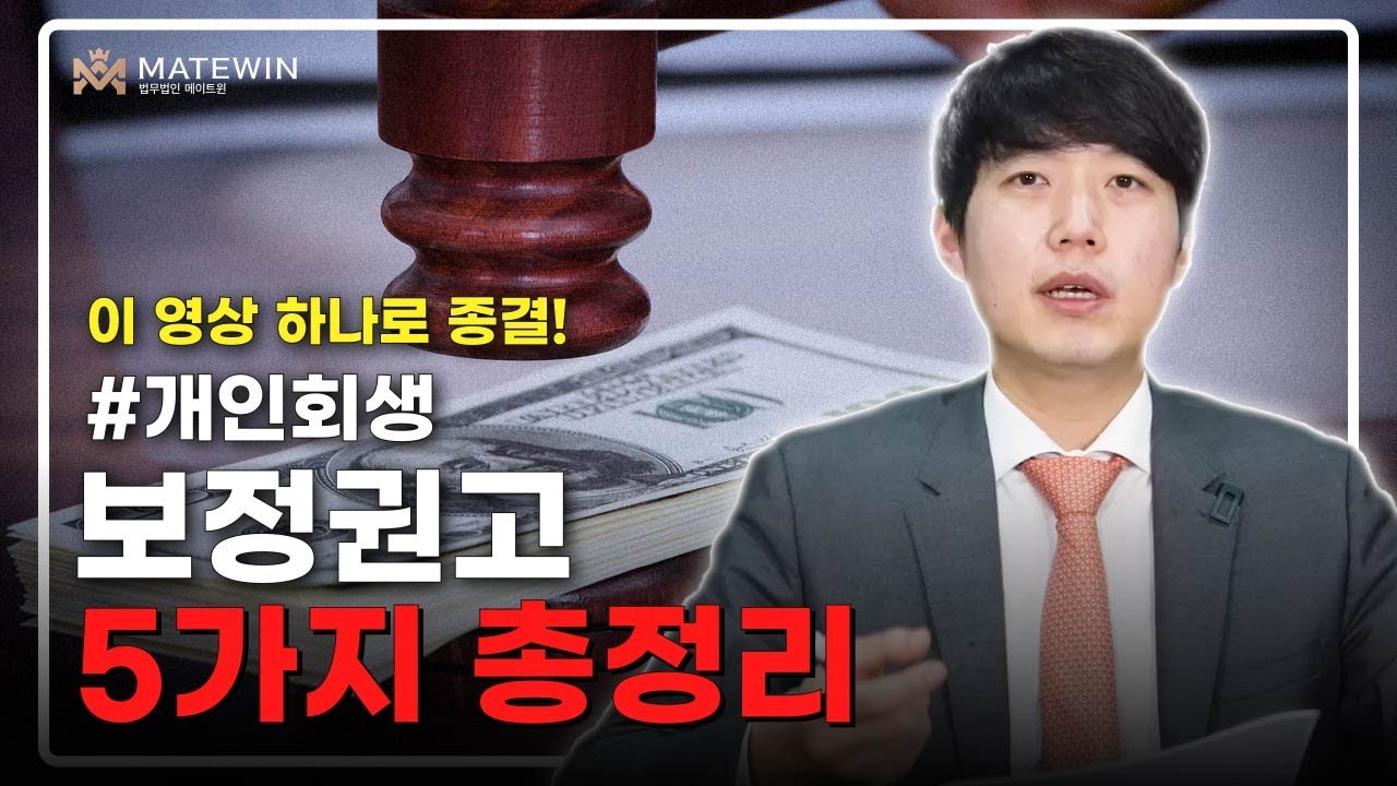개인회생 보정권고 5가지 총정리 (문의 02 2088 2356)