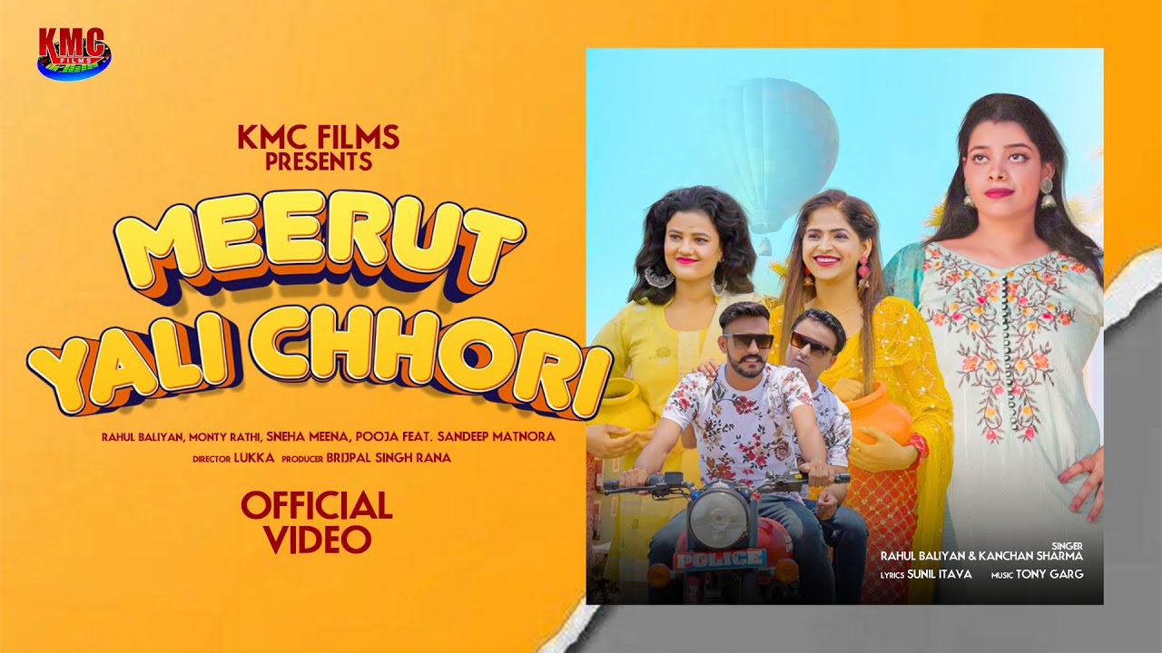 मेरठ आली छोरी | 