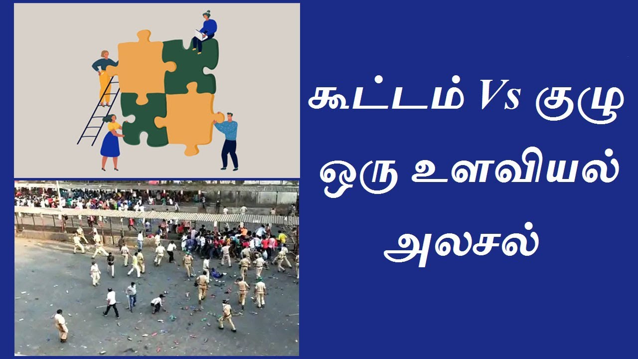 Mob vs Team - An Analysis | Psychology in Tamil | உளவியல்