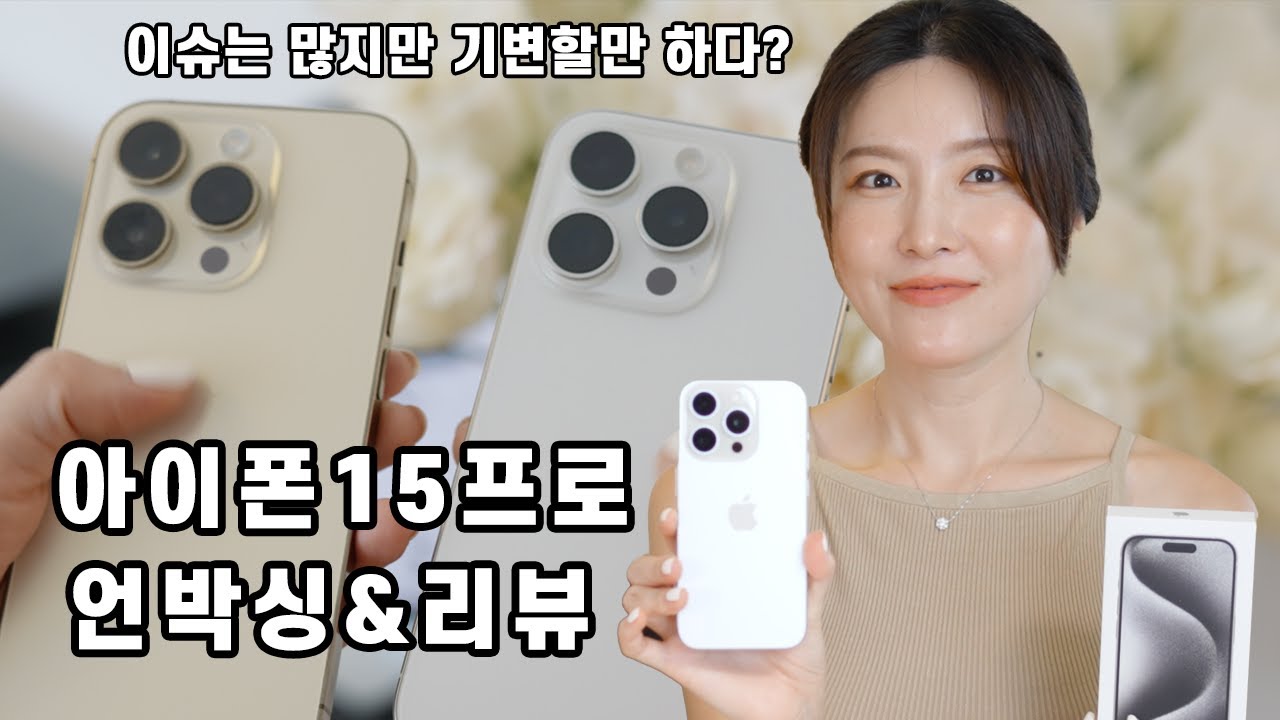 아이폰15프로 화이트 언박싱 I 갤럭시? 아이폰? 실제 사용하는 메인 휴대폰은?, 티타늄 변색이슈, 베젤, 무게, 10년만에 갤럭시에서 아이폰으로 기변한 사람의 리뷰도 있어요