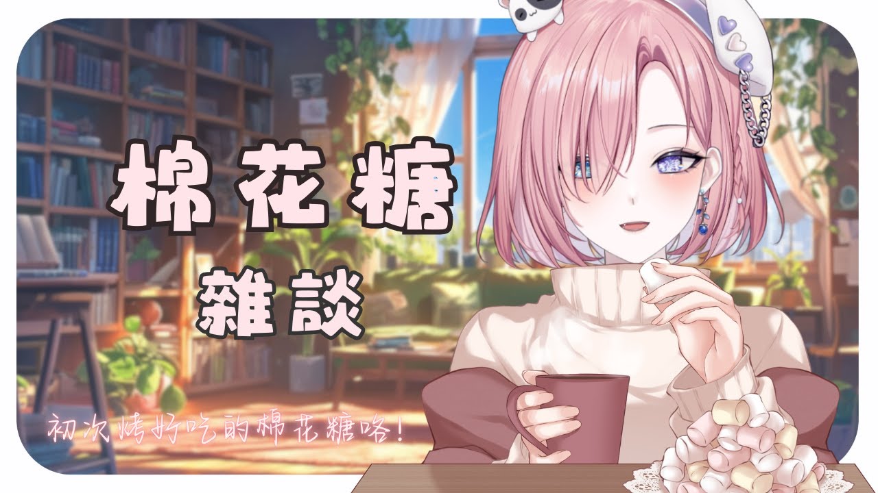 【雜談𝖩𝗎𝗌𝗍 𝖢𝗁𝖺𝗍𝗍𝗂𝗇𝗀💭】初次烤棉花糖！來看看甜甜噠棉花糖！「橘 爱日梨Tachibana Aihiri」#新人vtuber #vtuber | MYViki