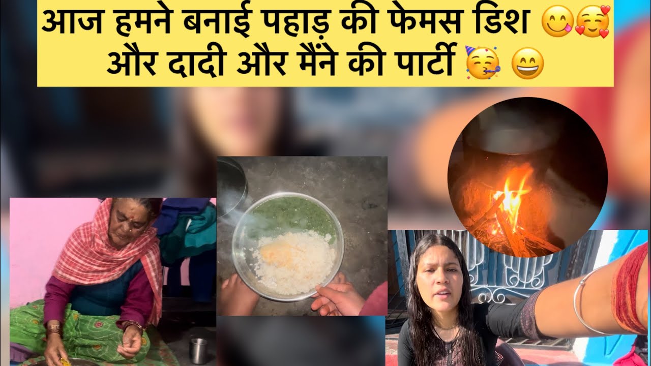 आज दादी और मैंने की पार्टी 🥳 😄और कल किया काम और आज किया विश्राम 🙆🏻‍♀️😁