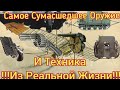 ‼️Самое Сумасшедшее Оружие из реальной жизни‼️ СТИМ ПАНК НАЯВУ ‼️