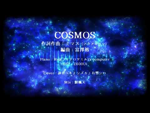 【UTAUカバー】COSMOS【詠音ユキ/雫音シズカ/有響シロ】