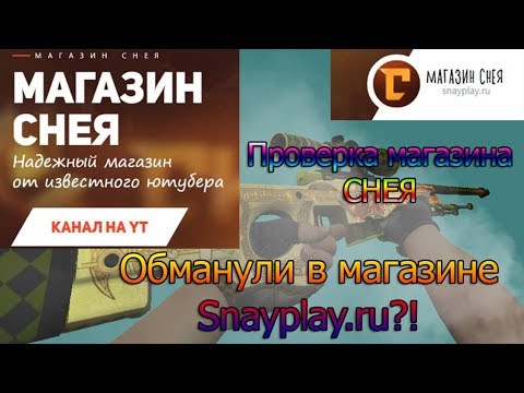 Видео: Проверка магазина Снея! SnayPlay|Проверка сайта/магазина|Обманули на сайте СНЕЯ?!!