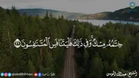 استمع بقلبك كلا إنَّ كِتَابَ الْأَبْرَارِ لَفِي عِلِّيِّينَ).|| تلاوة رائعة للشيخ# عبدالله_الموسى