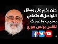 حزن يخيم على وسائل التواصل الاجتماعي بسبب ما حدث للقس بولس جورج 