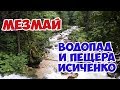 #МЕЗМАЙ #ВОДОПАД И ПЕЩЕРА ИСИЧЕНКО #ЗАТЕРЯННЫЙ МИР В АДЫГЕЕ