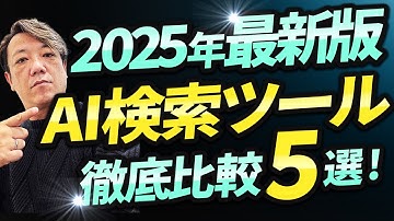【2025年最新版】5つのAI検索エンジンを徹底比較！Deep Research Felo AI Perplexity Genspark ChatGPTsearch