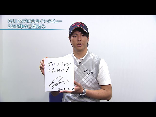 SMBCシンガポールオープン2018：石川遼プロ独占インタビュー「2018年の