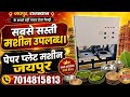 Dona Pattal Ka Business Kaise Kare | Paper Plate Making Machine Price & Full Details