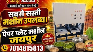 Dona Pattal Ka Business Kaise Kare | Paper Plate Making Machine Price & Full Details