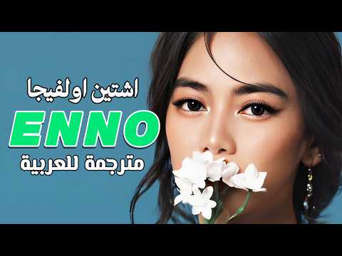 أغنية أشتين أولفيجا الجديدة " لا تعني لا " | Ashtine olviga - Enno (Arabic Sub) | مترجمة للعربية