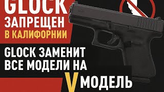 картинка: Новости - Glock меняет правила игры: Новая V-модель вместо 3-го - 5-го поколений