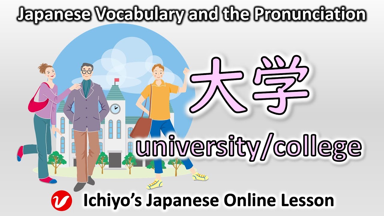 大学 (だいがく、daigaku) | university/ college | Japanese Vocabulary and the ...