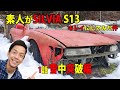 S13 シルビアを素人がキレイにしてみた件 1話 車動画Vol85