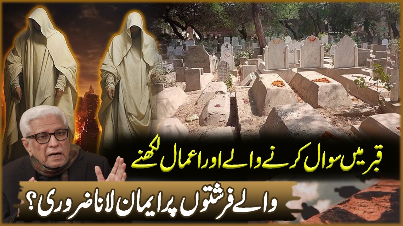 Qabar Ma Sawal Karna Wala Aur Amal Likhna Wala Farishton Par Eman Lana Zarori? | Javed Ahmad Ghamdi