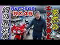 【RVF750R RC45】幻の限定車登場!!走行中に突然エンジン停止したマシンを田舎のバイク屋が原因究明してみた!!