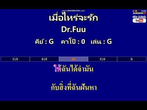 เมื่อไหร่จะรัก - Dr.Fuu ( MIDI คาราโอเกะ คอร์ดง่ายๆ )  คีย์ G