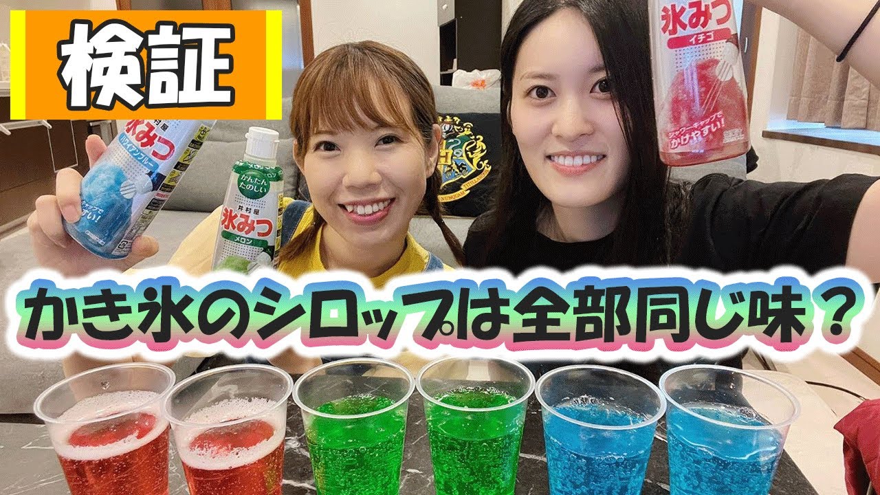 検証 かき氷のシロップは全部同じ味 目隠し調査 Youtube 検証 かき氷のシロップは全部同じ味 目隠し調査 Youtube