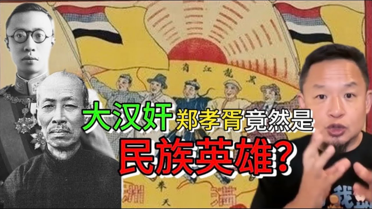 大汉奸郑孝胥竟是民族英雄？国共两党不让你知道的历史：溥仪为自保而抹黑的大丈夫、“王道乐土”的满洲藏着中华帝国的大棋 #老王来了 #中共 #政治 #历史 #抗日 #真相 #民主 #中国历史