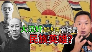 大汉奸郑孝胥竟是民族英雄？国共两党不让你知道的历史：溥仪为自保而抹黑的大丈夫、“王道乐土”的满洲藏着中华帝国的大棋 #老王来了 #中共 #政治 #历史 #抗日 #真相 #民主 #中国历史